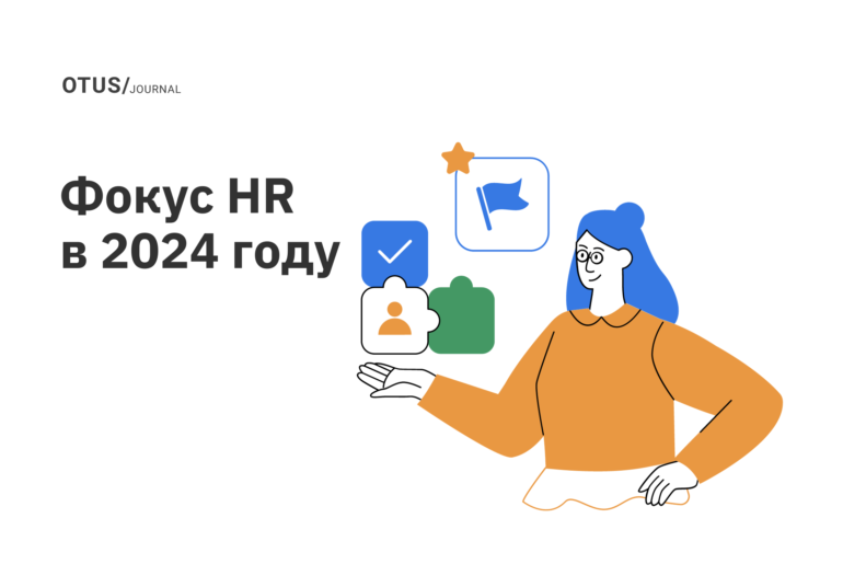 Куда будут направлены усилия HR в 2024 году Куда будут направлены усилия HR в 2024 году