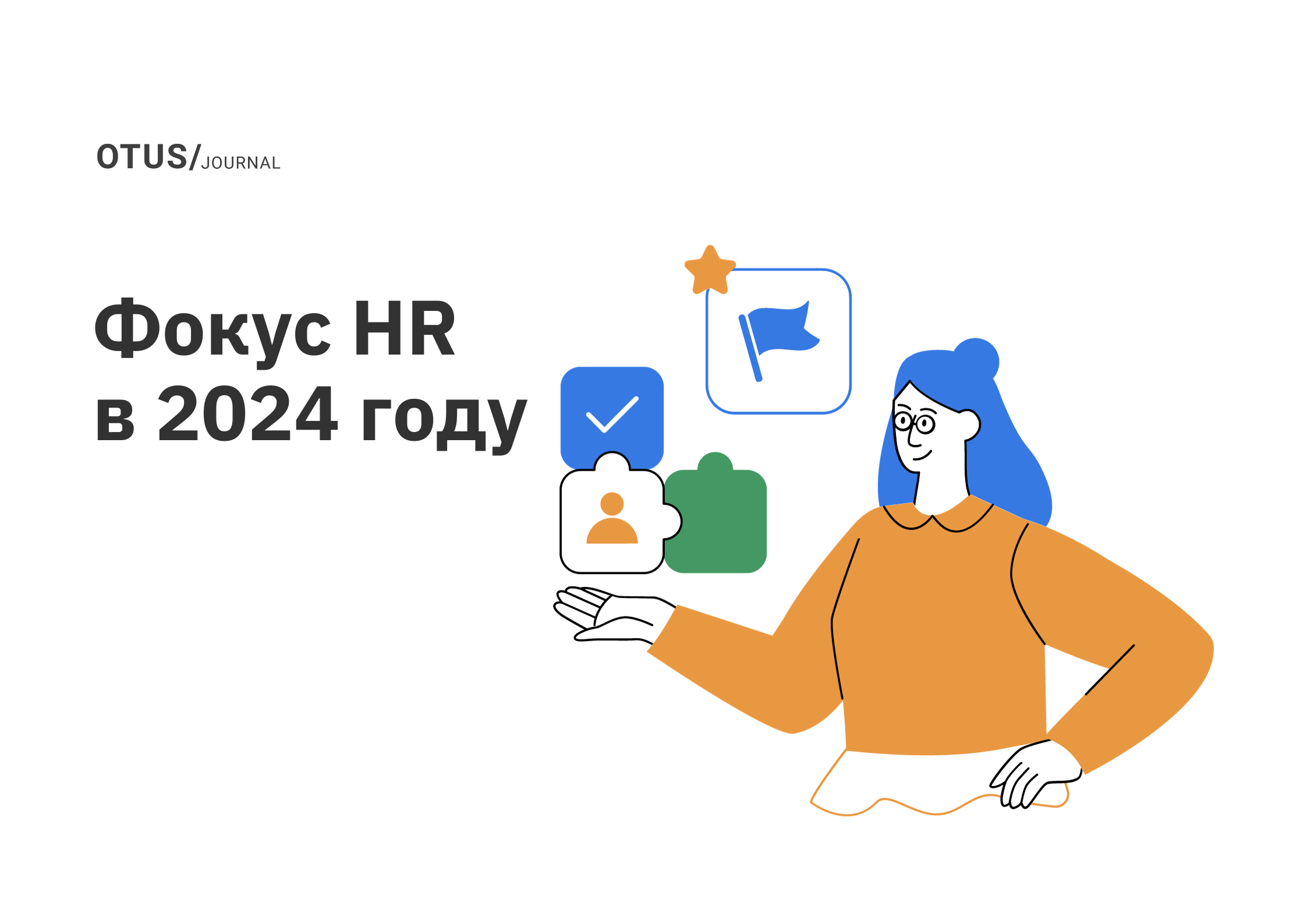 Куда будут направлены усилия HR в 2024 году
