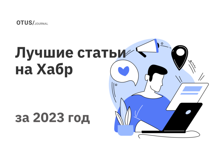 Большой дайджест: лучшие статьи за 2023 год в блоге OTUS на Хабр Большой дайджест: лучшие статьи за 2023 год в блоге OTUS на Хабр