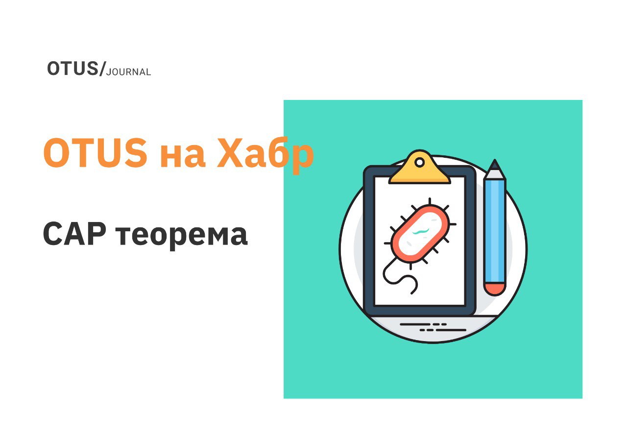 CAP теорема и управление ожиданиями пользователей