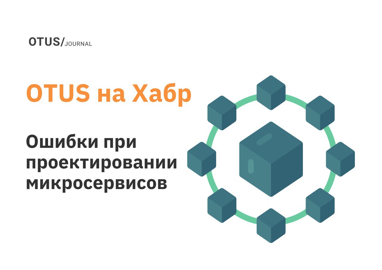 Топ ошибок при переходе с монолита на микросервисную архитектуру