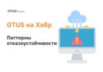 Паттерны отказоустойчивости и масштабируемости микросервисной архитектуры