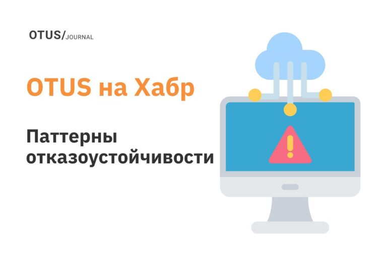Паттерны отказоустойчивости и масштабируемости микросервисной архитектуры