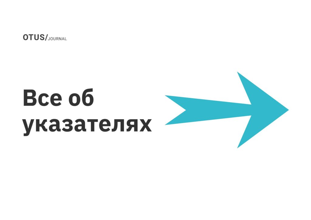 Все об указателях Все об указателях