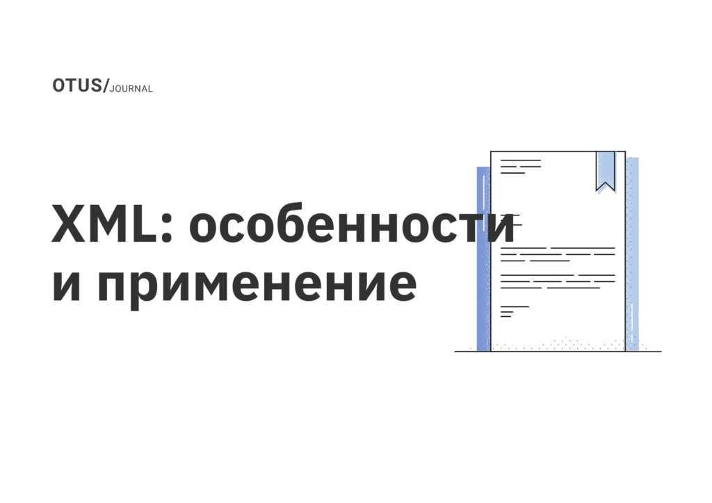 XML: особенности и применение