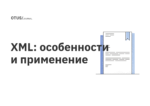 XML: особенности и применение