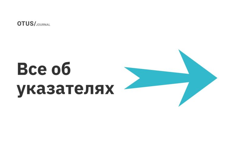 Все об указателях