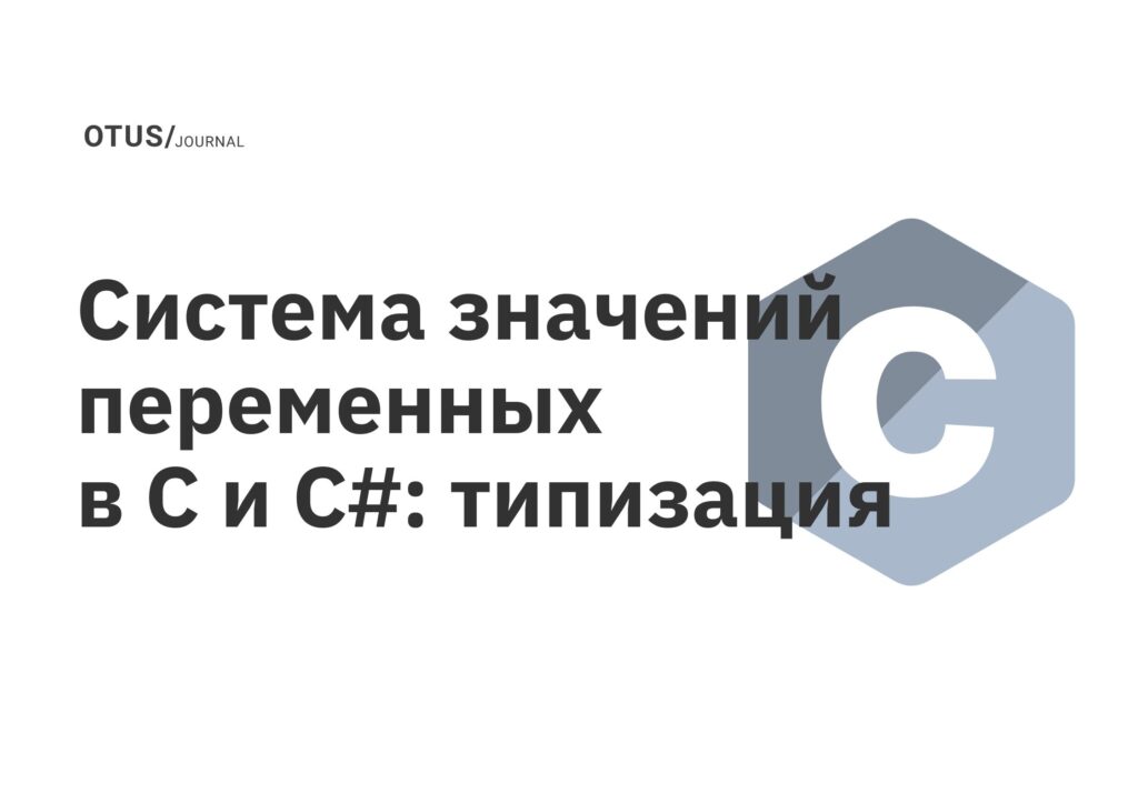 Система значений переменных в C и C#: типизация Система значений переменных в C и C#: типизация