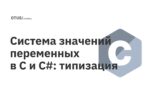 Система значений переменных в C и C#: типизация