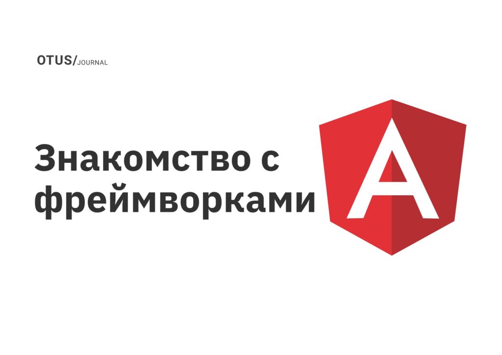 Знакомство с фреймворками