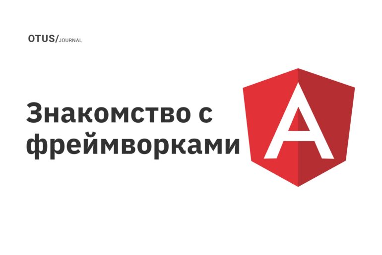 Знакомство с фреймворками Знакомство с фреймворками
