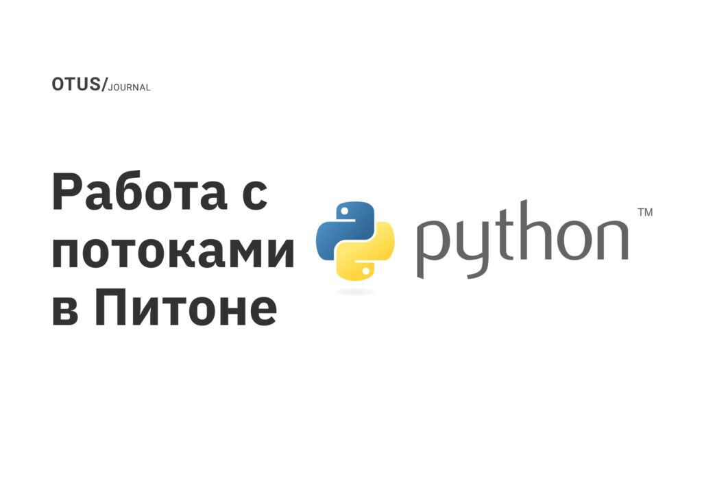 Работа с потоками в Питоне Работа с потоками в Питоне