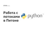 Работа с потоками в Питоне Работа с потоками в Питоне