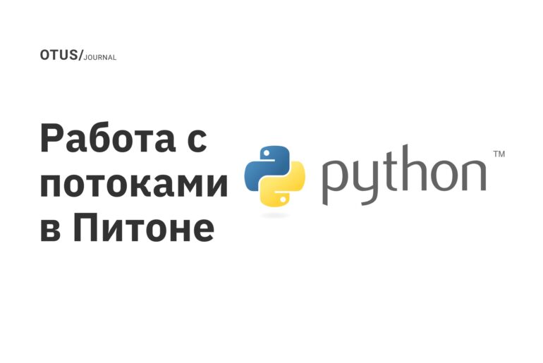 Работа с потоками в Питоне