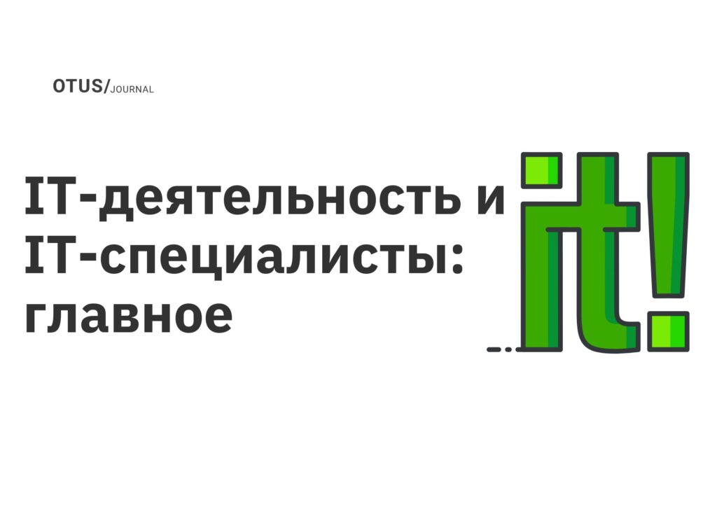 IT-деятельность и IT-специалисты: главное IT-деятельность и IT-специалисты: главное