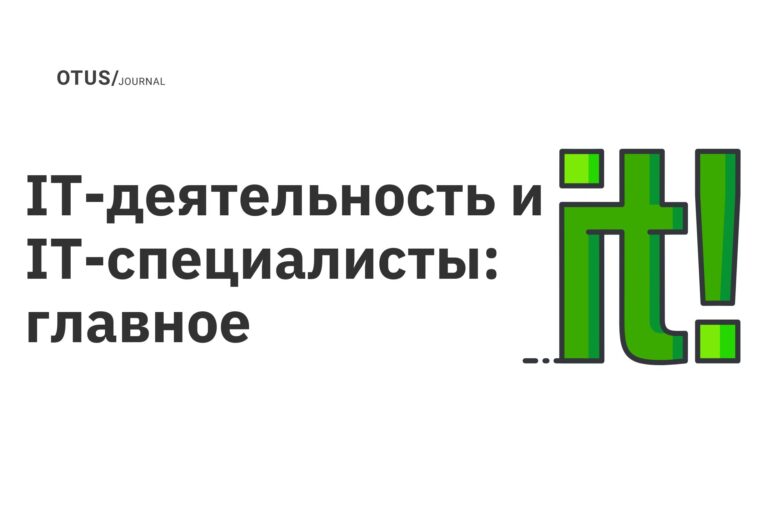 IT-деятельность и IT-специалисты: главное
