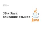 JS и Java: описание языков JS и Java: описание языков