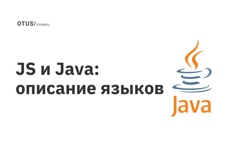 JS и Java: описание языков JS и Java: описание языков