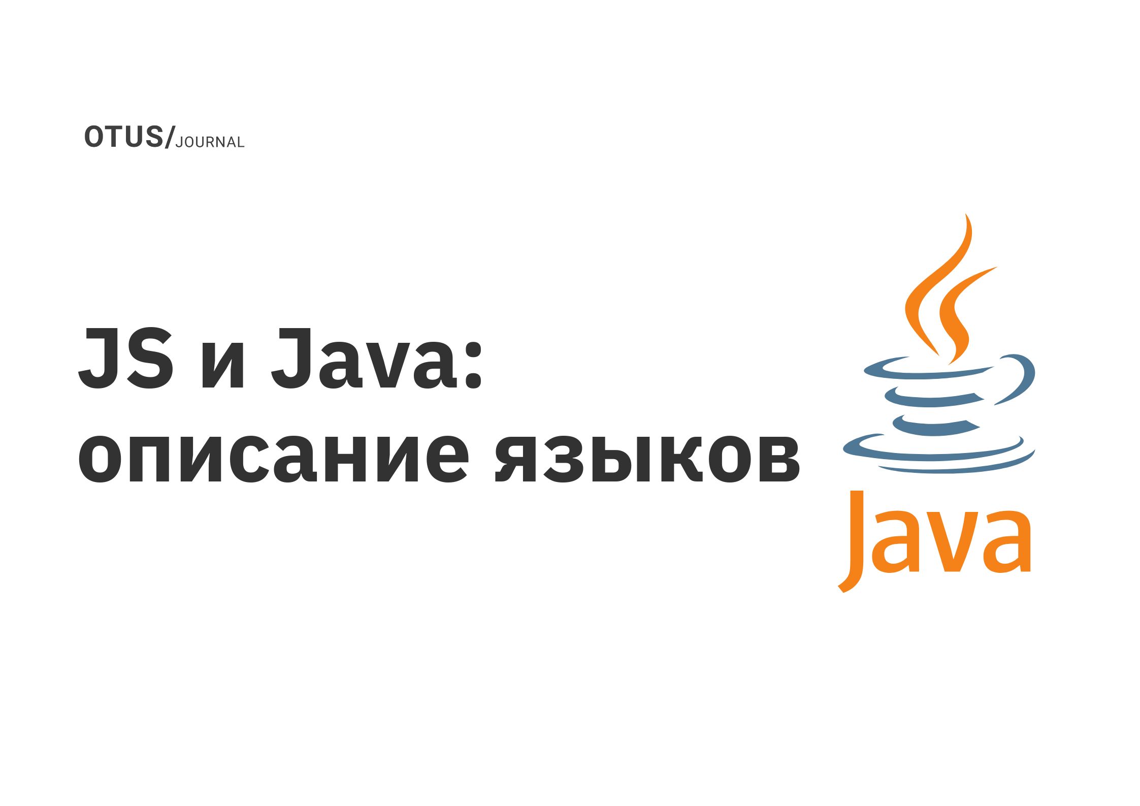 JS и Java: описание языков OTUS