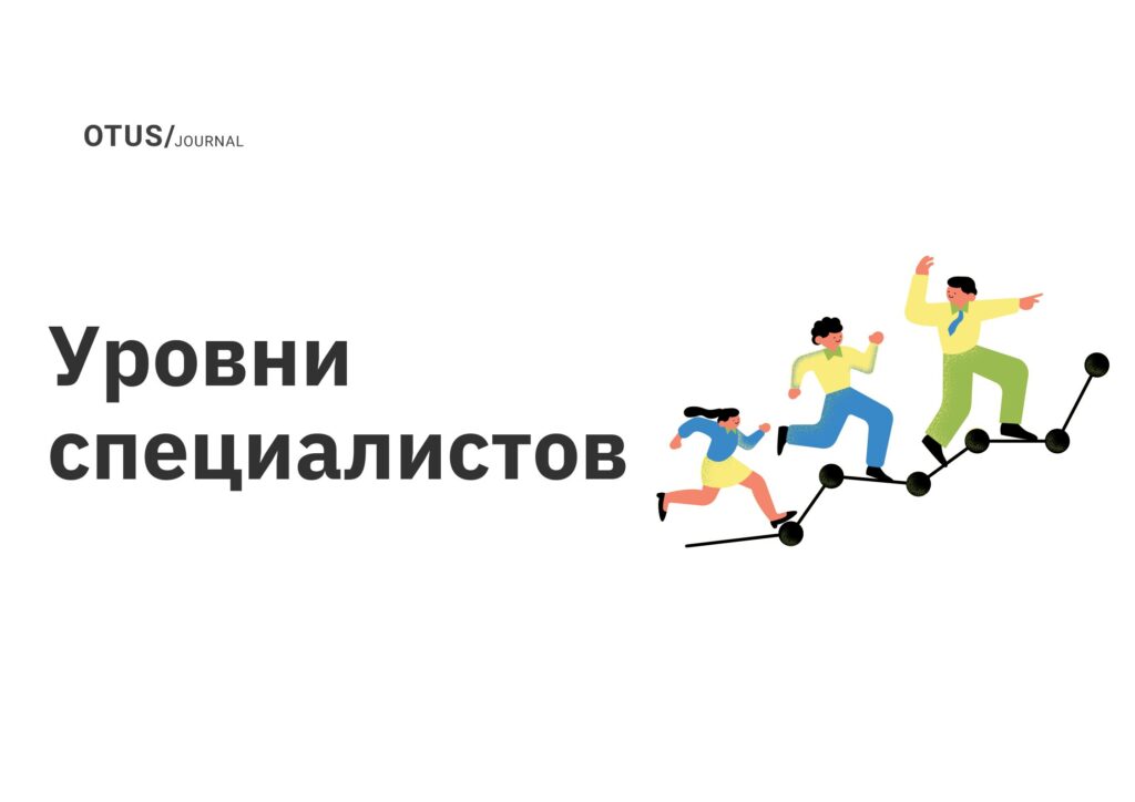 Уровни специалистов