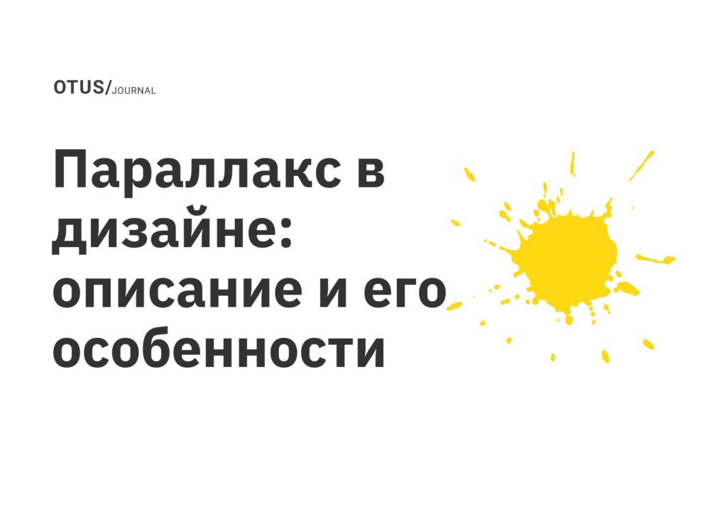 Параллакс в дизайне: описание и его особенности Параллакс в дизайне: описание и его особенности