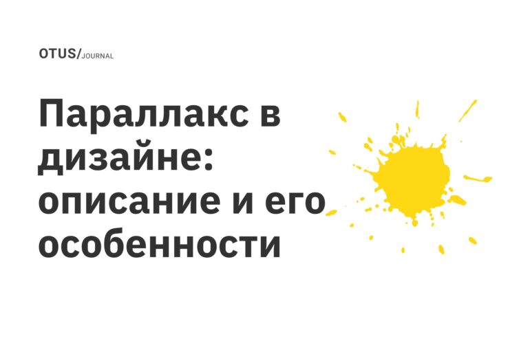 Параллакс в дизайне: описание и его особенности