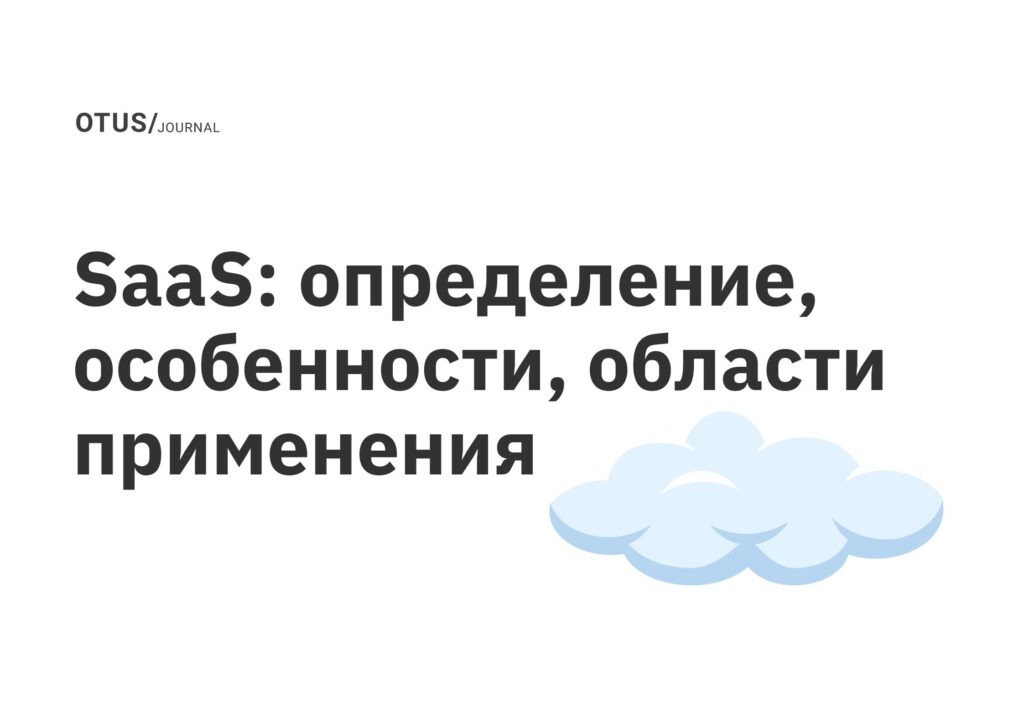 SaaS: определение, особенности, области применения SaaS: определение, особенности, области применения