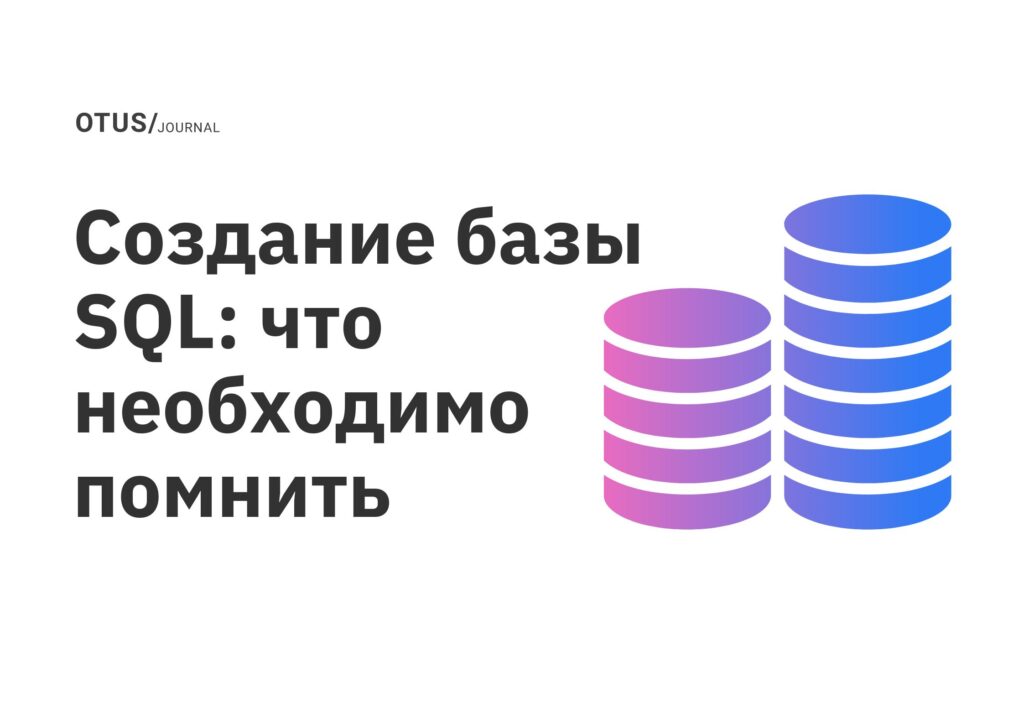 Создание базы SQL: что необходимо помнить