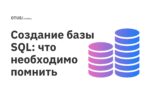 Создание базы SQL: что необходимо помнить Создание базы SQL: что необходимо помнить