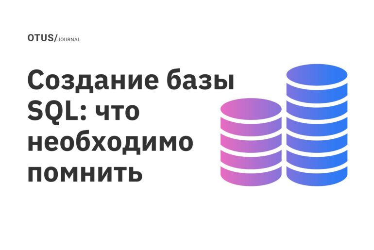 Создание базы SQL: что необходимо помнить Создание базы SQL: что необходимо помнить