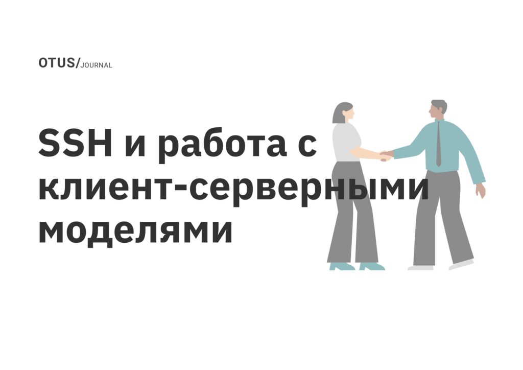 SSH и работа с клиент-серверными моделями SSH и работа с клиент-серверными моделями