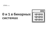 0 и 1 в бинарных системах