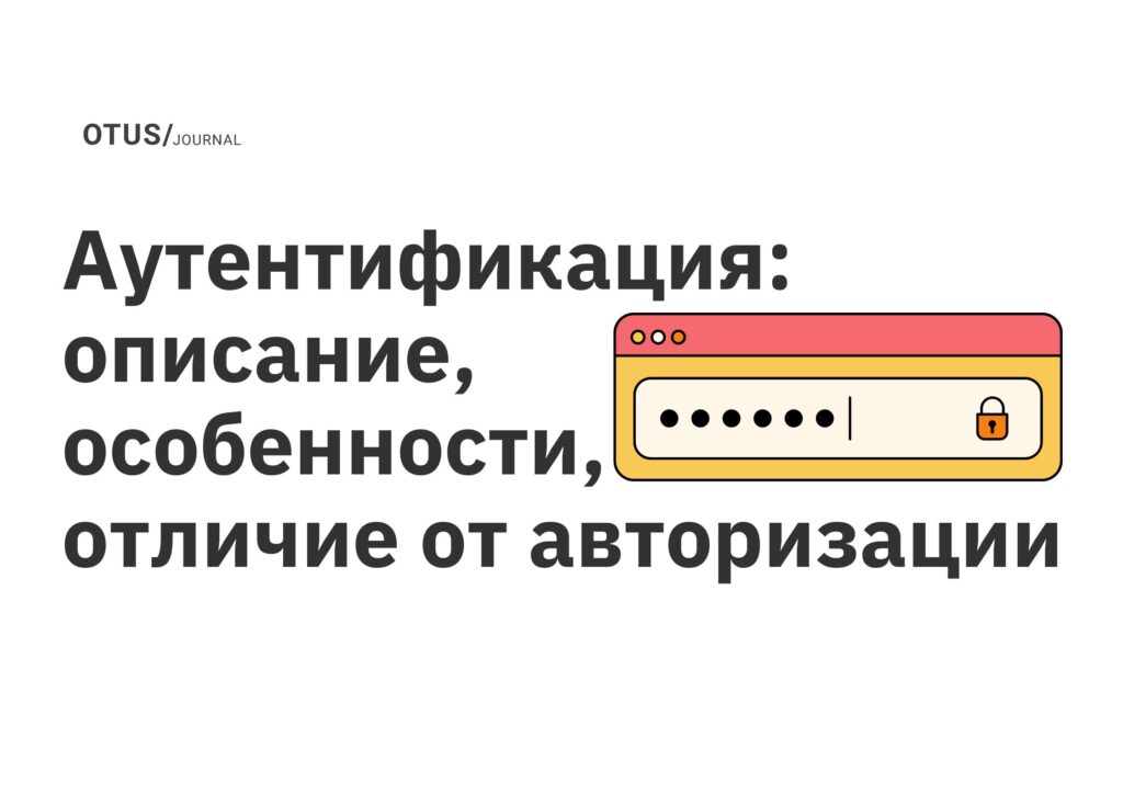 Аутентификация: описание, особенности, отличие от авторизации