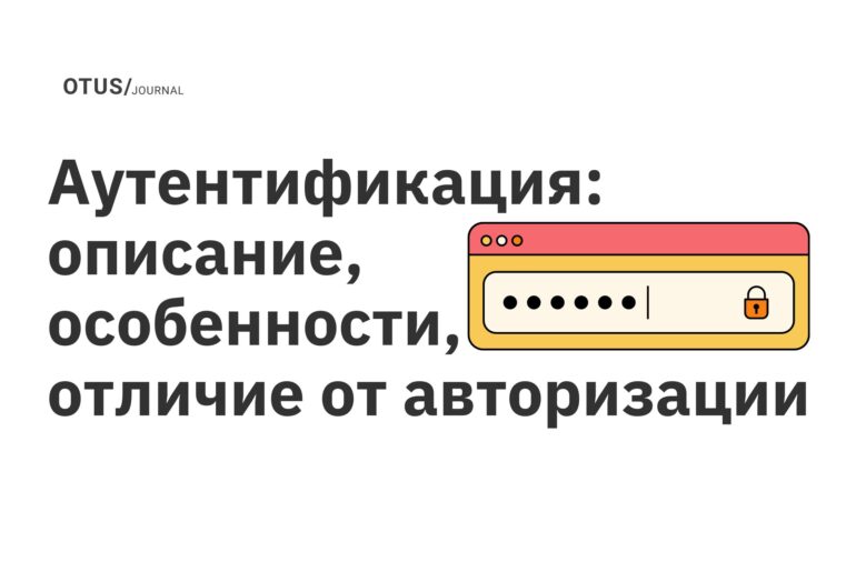 Аутентификация: описание, особенности, отличие от авторизации Аутентификация: описание, особенности, отличие от авторизации