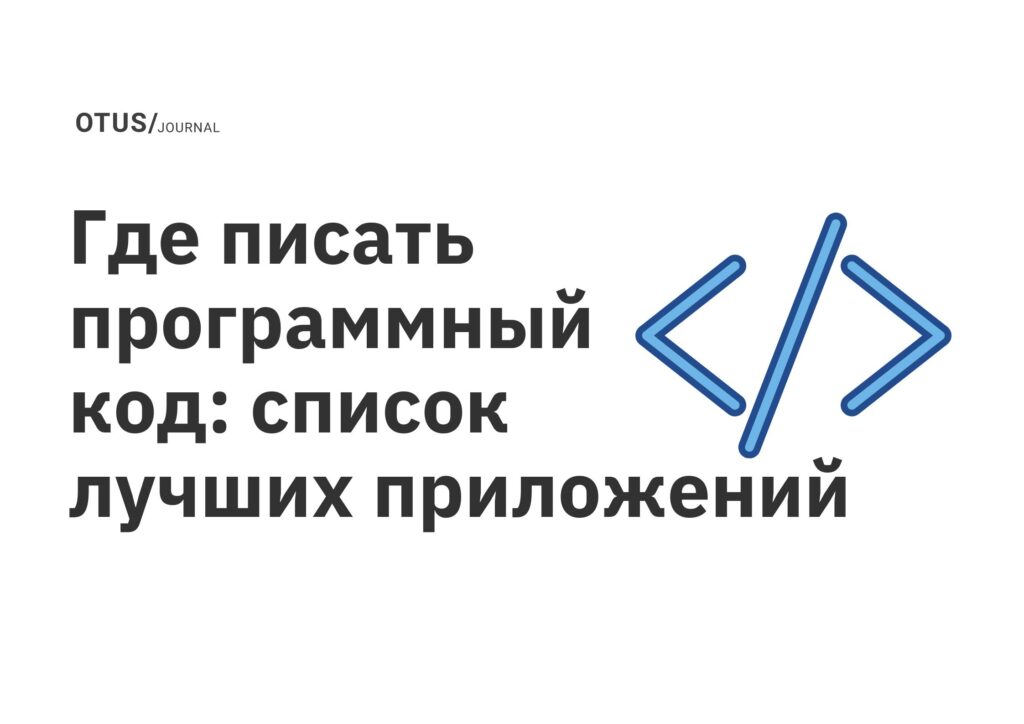 Где писать программный код: список лучших приложений Где писать программный код: список лучших приложений