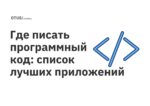 Где писать программный код: список лучших приложений