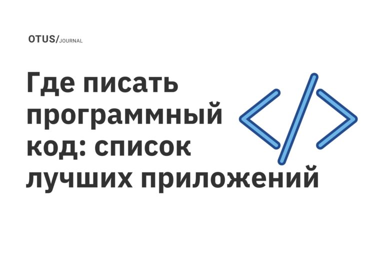 Где писать программный код: список лучших приложений Где писать программный код: список лучших приложений