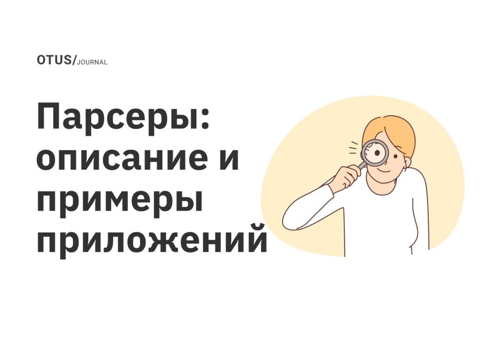 Парсеры: описание и примеры приложений Парсеры: описание и примеры приложений