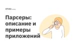 Парсеры: описание и примеры приложений
