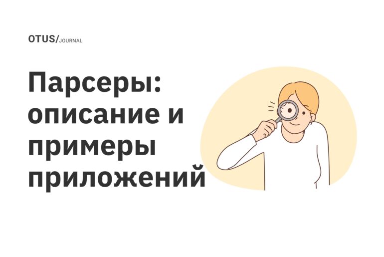 Парсеры: описание и примеры приложений