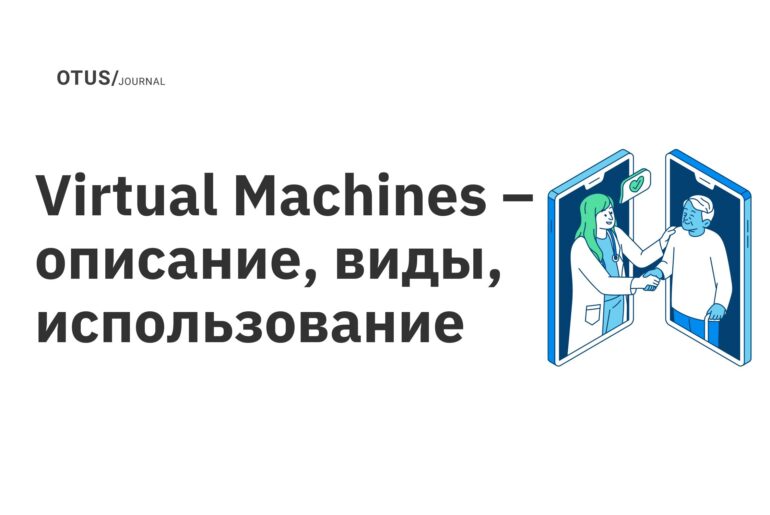 Virtual Machines – описание, виды, использование Virtual Machines – описание, виды, использование
