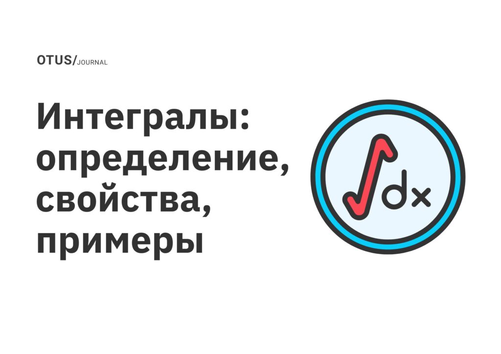 Интегралы: определение, свойства, примеры