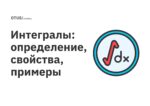 Интегралы: определение, свойства, примеры Интегралы: определение, свойства, примеры
