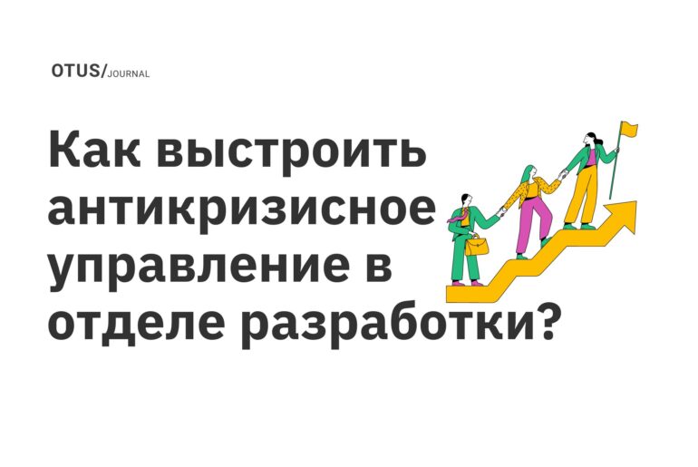 Как выстроить антикризисное управление в отделе разработки? Как выстроить антикризисное управление в отделе разработки?
