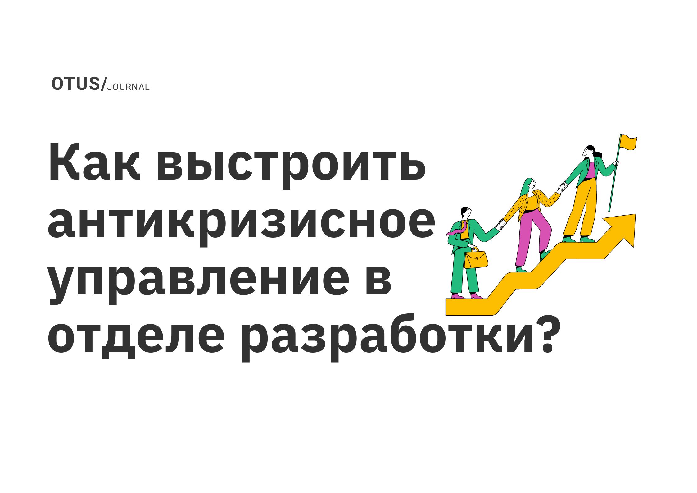 Как выстроить антикризисное управление в отделе разработки? OTUS