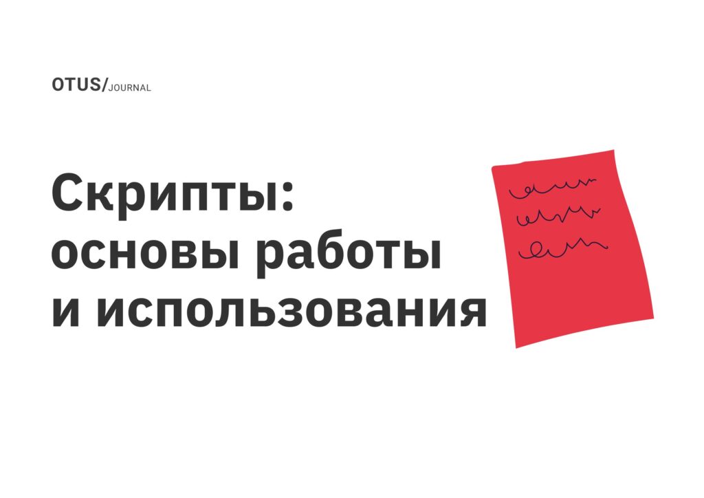 Скрипты: основы работы и использования Скрипты: основы работы и использования