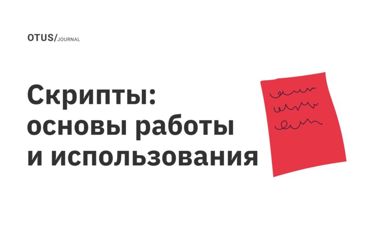 Скрипты: основы работы и использования