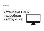 Установка Linux: подробная инструкция