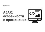 AJAX: особенности и применение