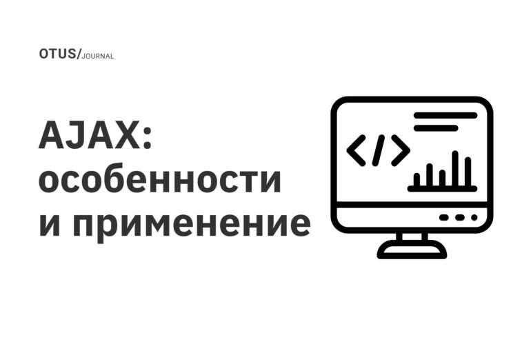 AJAX: особенности и применение